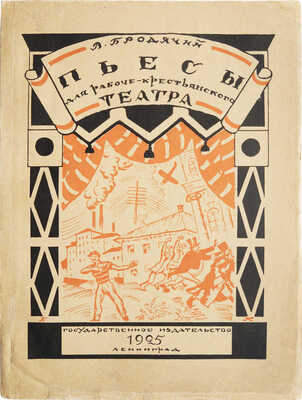 Бродячий В. Пьесы для рабоче-крестьянского театра. Л.: Государственное издательство, 1925.